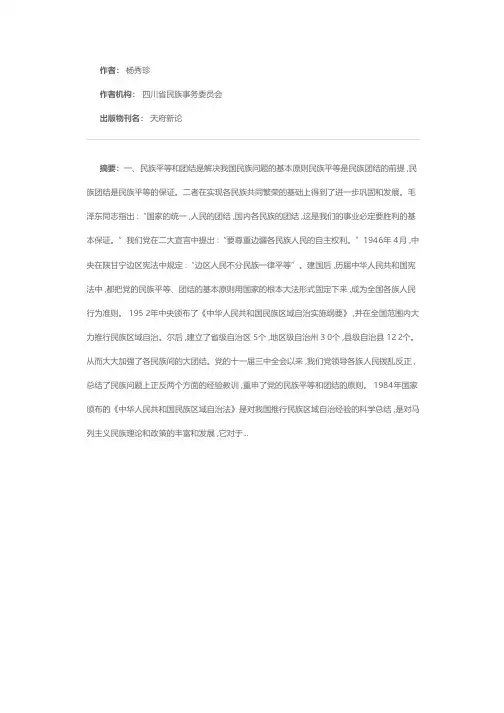 论坚持和完善民族区域自治制度
