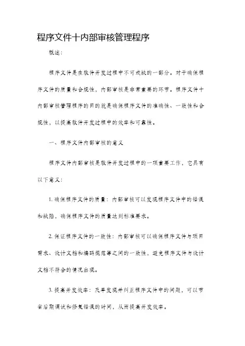 程序文件十内部审核管理程序