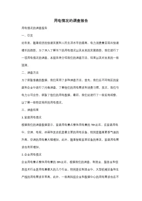 用电情况的调查报告