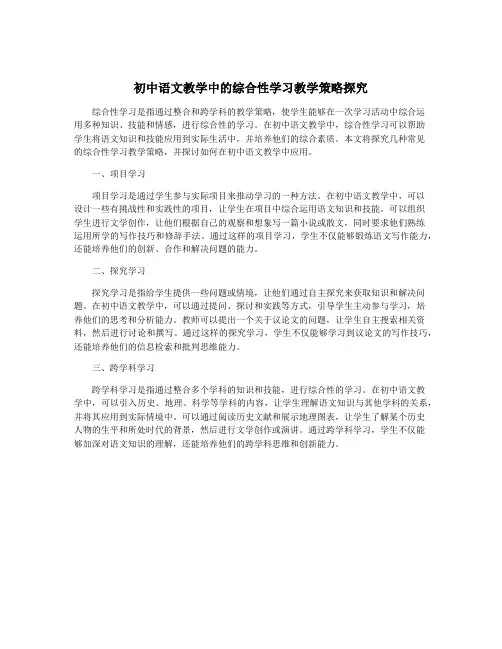 初中语文教学中的综合性学习教学策略探究