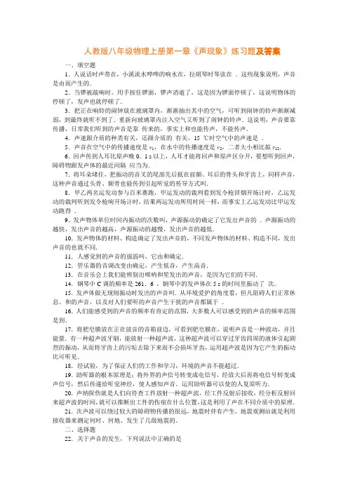 人教版八年级物理上册声现象练习题及答案