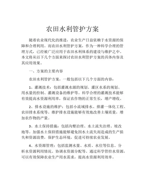 农田水利管护方案