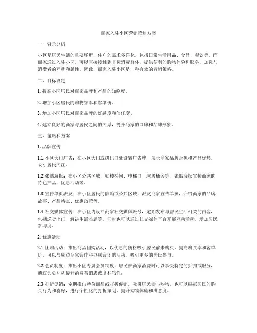 商家入驻小区营销策划方案