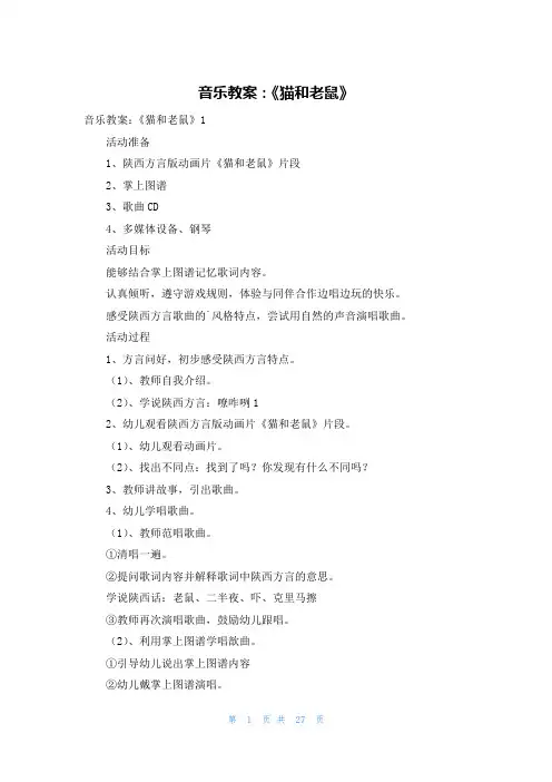 音乐教案：《猫和老鼠》
