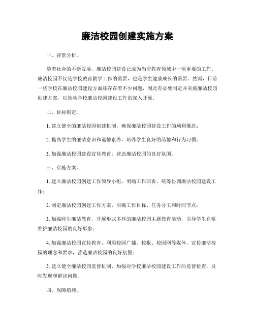 廉洁校园创建实施方案