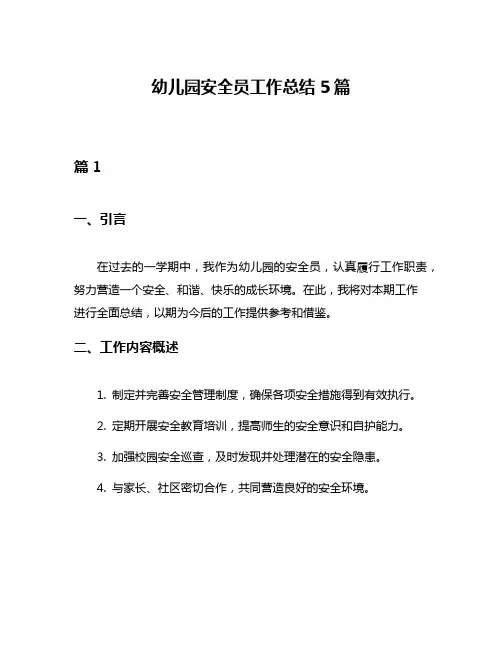 幼儿园安全员工作总结5篇