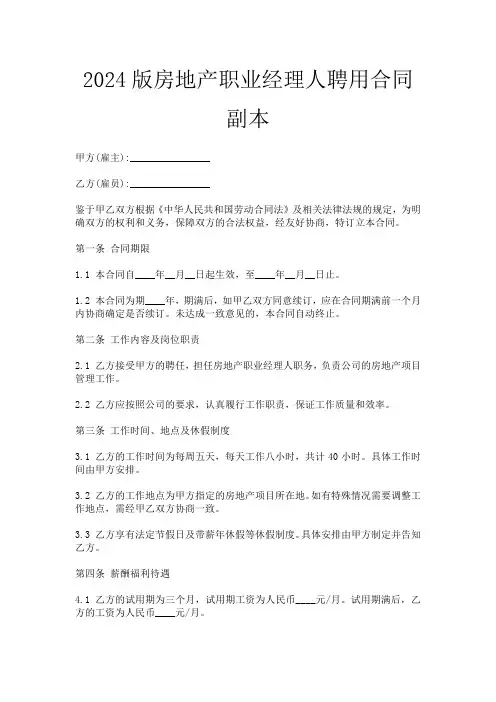 2024版房地产职业经理人聘用合同副本