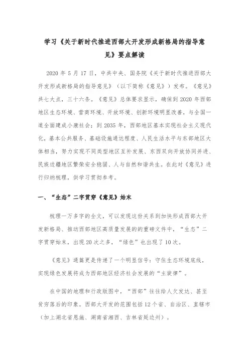学习《关于新时代推进西部大开发形成新格局的指导意见》要点解读