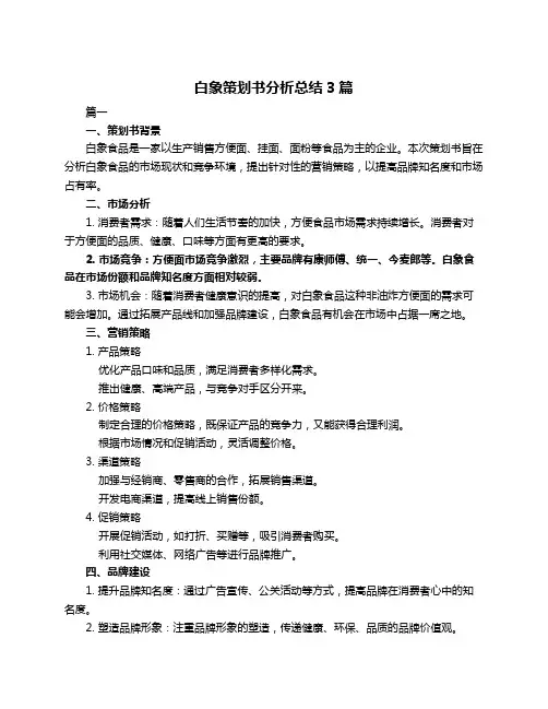白象策划书分析总结3篇