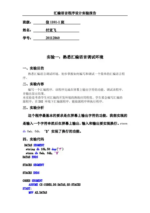 熟悉汇编语言调试环境报告