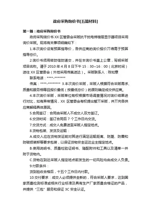 政府采购询价书[五篇材料]