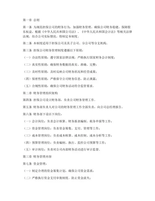 担保公司财务制度管理制度