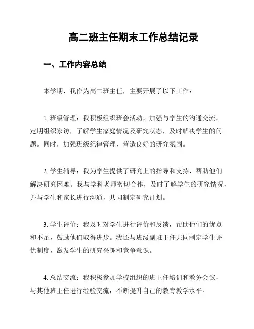高二班主任期末工作总结记录