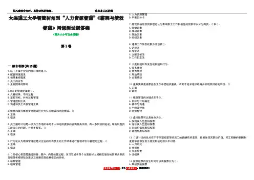 大连理工大学智慧树知到“人力资源管理”《薪酬与绩效管理》网课测试题答案1