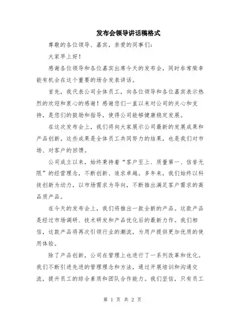 发布会领导讲话稿格式