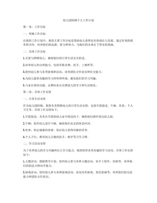 幼儿园阿姨个人工作计划