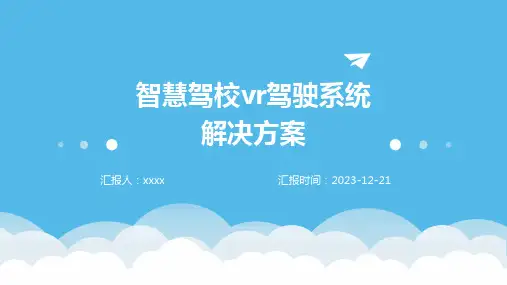 智慧驾校vr驾驶系统解决方案