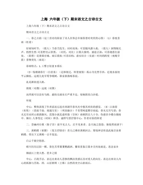 上海 六年级(下)期末语文之古诗古文