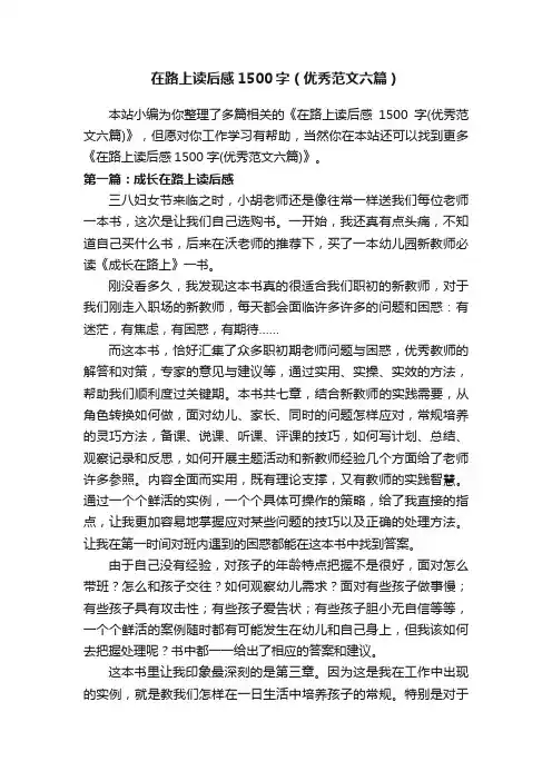 在路上读后感1500字（优秀范文六篇）