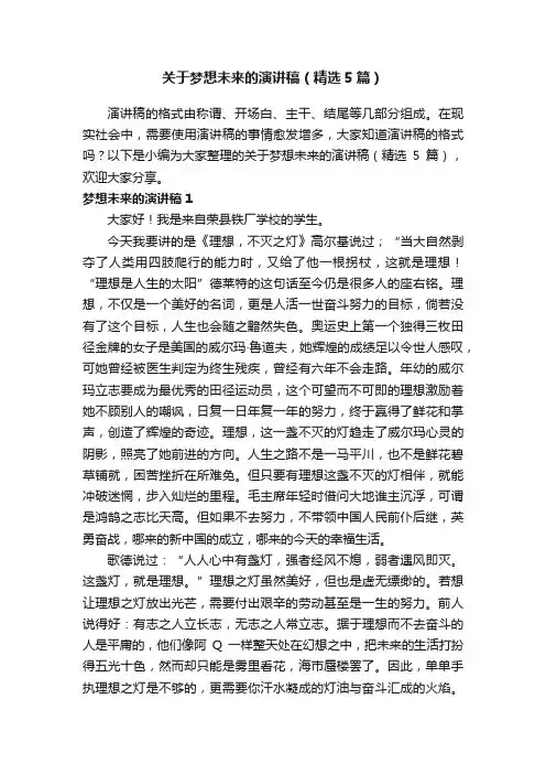 关于梦想未来的演讲稿（精选5篇）