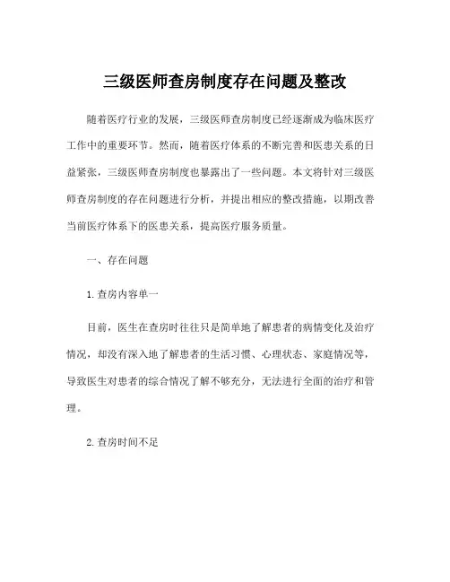 三级医师查房制度存在问题及整改