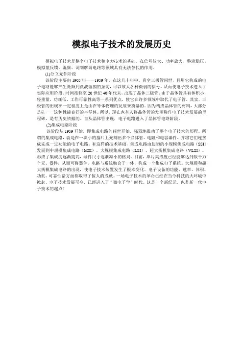 模拟电子技术的发展历史