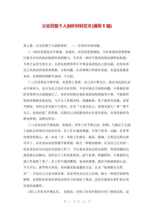 公安民警个人剖析材料范文(通用5篇)