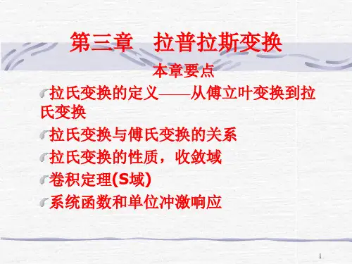 第3章 拉普拉斯变换 128页 6.1M ppt版