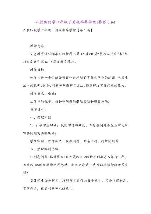 人教版数学六年级下册税率导学案(推荐3篇)