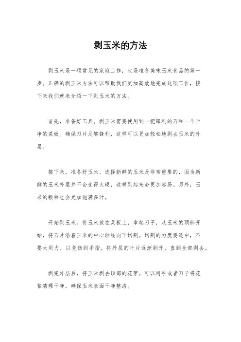 剥玉米的方法