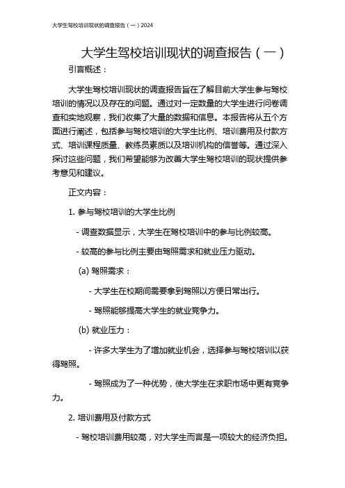 大学生驾校培训现状的调查报告(一)2024