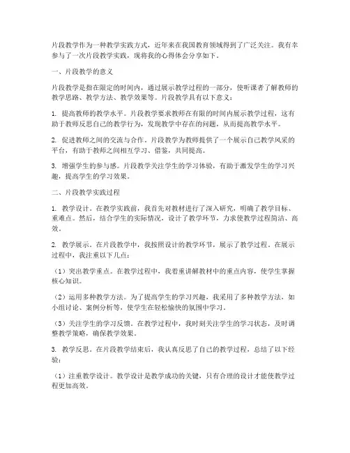 片段教学实践心得体会