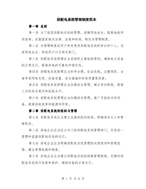 供配电系统管理制度范本（2篇）