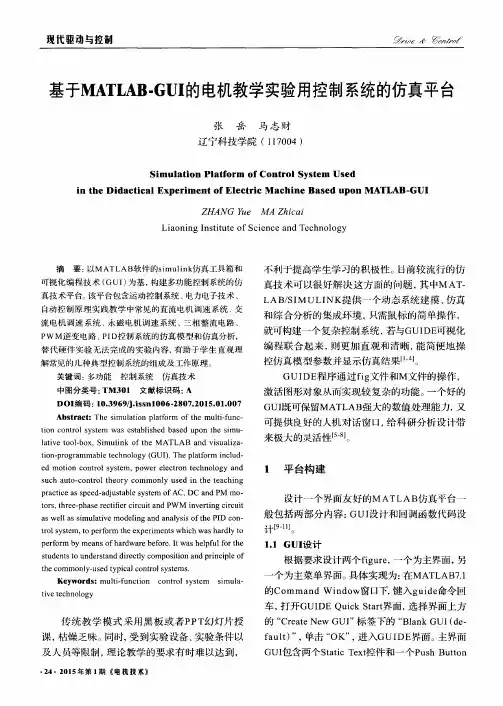 基于MATLAB-GUI的电机教学实验用控制系统的仿真平台