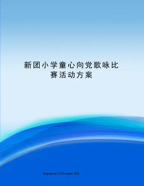 新团小学童心向党歌咏比赛活动方案