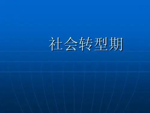 社会转型课件