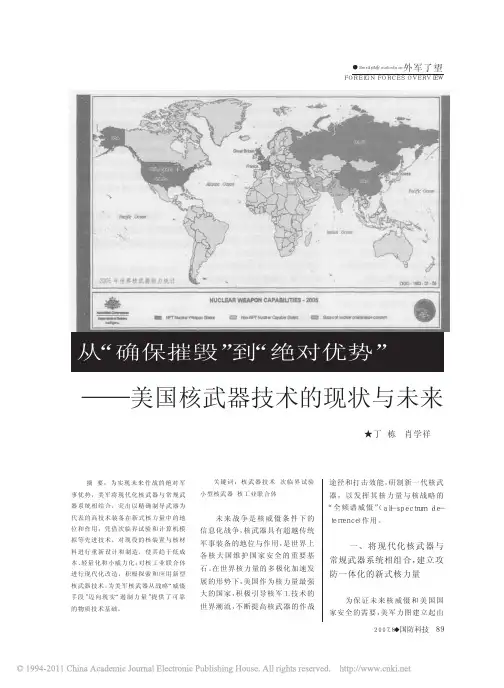 从_确保摧毁_到_绝对优势_美国核武器技术的现状与未来