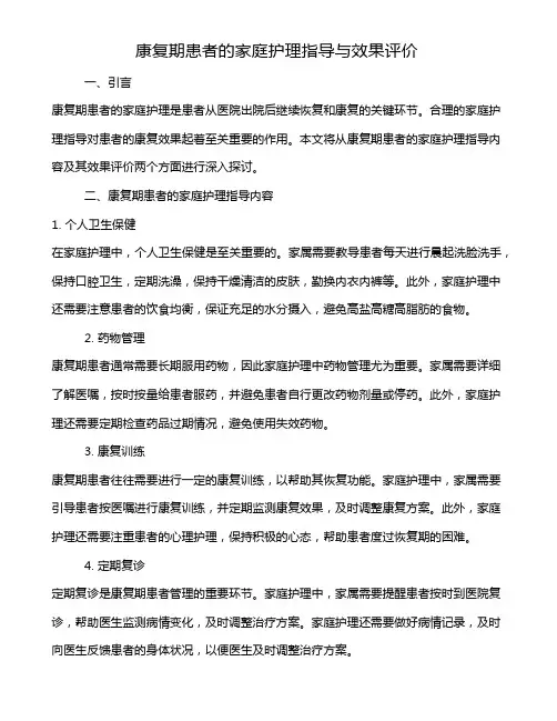 康复期患者的家庭护理指导与效果评价