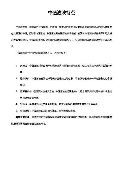 中值滤波特点