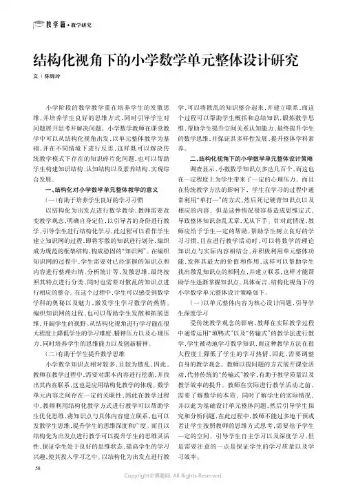 结构化视角下的小学数学单元整体设计研究