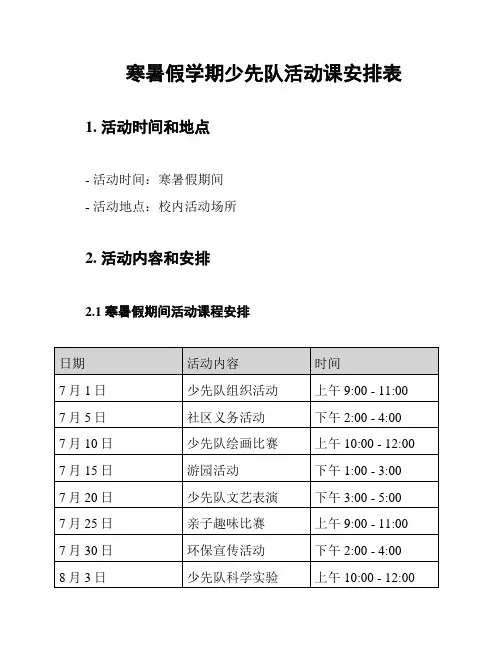 寒暑假学期少先队活动课安排表