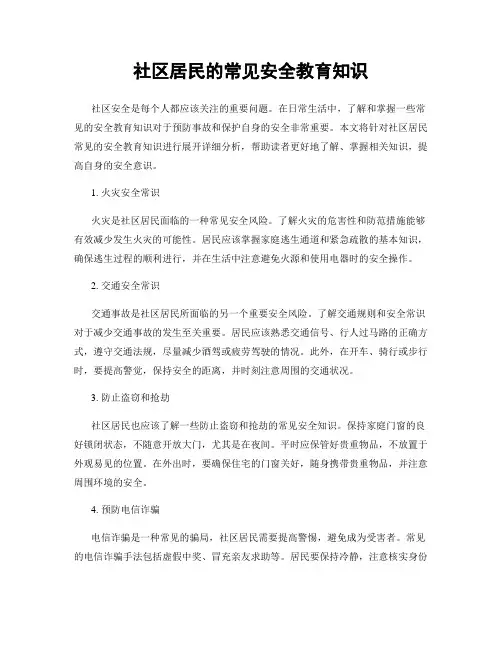 社区居民的常见安全教育知识