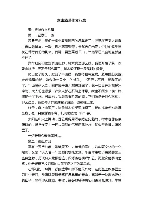泰山旅游作文八篇