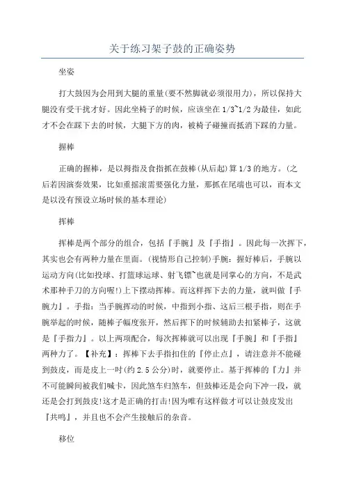 关于练习架子鼓的正确姿势