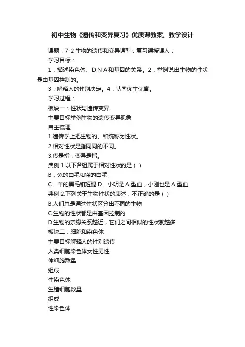 初中生物《遗传和变异复习》优质课教案、教学设计