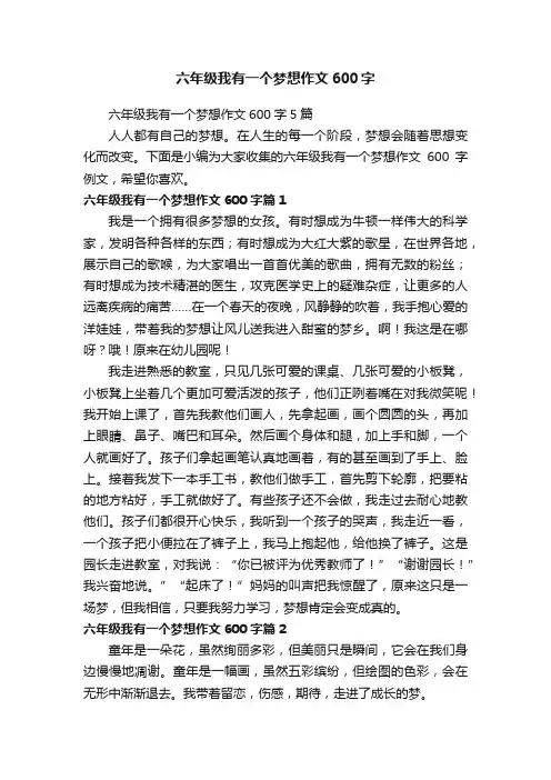 六年级我有一个梦想作文600字