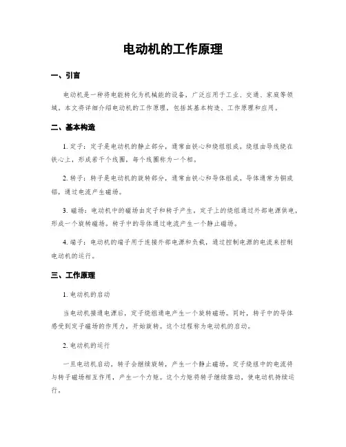 电动机的工作原理