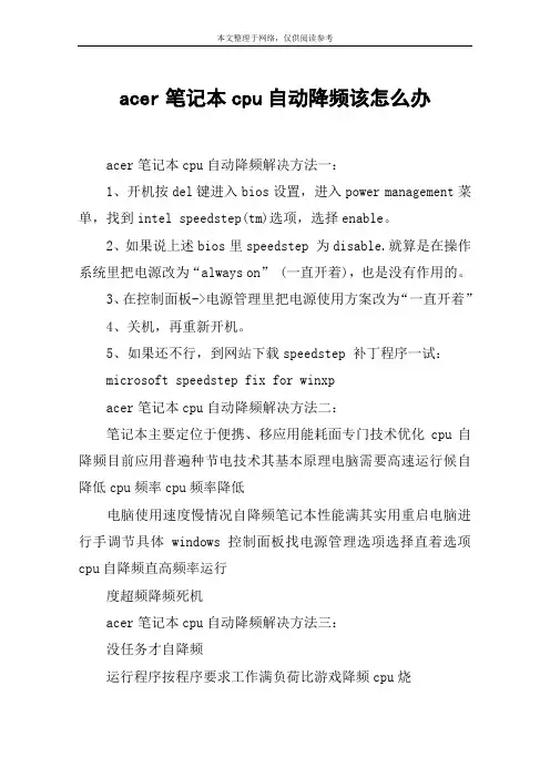acer笔记本cpu自动降频该怎么办