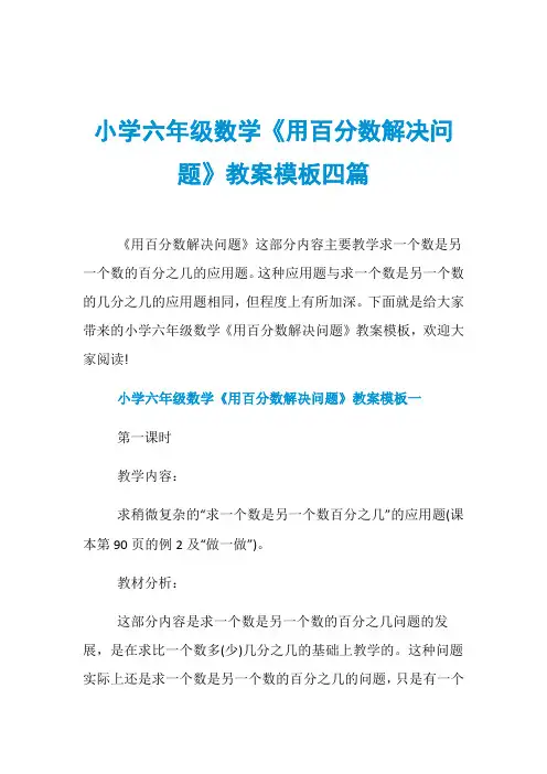 小学六年级数学《用百分数解决问题》教案模板四篇