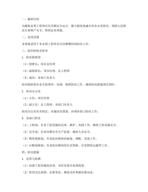 水利工程项目防汛应急预案